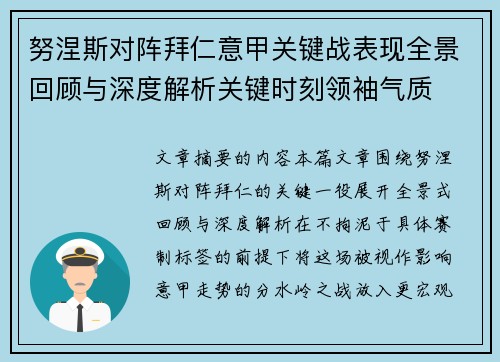 努涅斯对阵拜仁意甲关键战表现全景回顾与深度解析关键时刻领袖气质