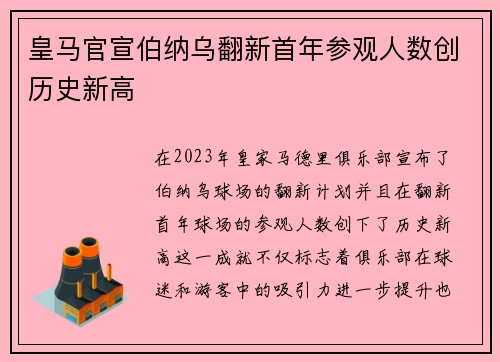 皇马官宣伯纳乌翻新首年参观人数创历史新高