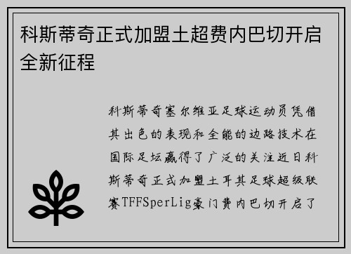 科斯蒂奇正式加盟土超费内巴切开启全新征程