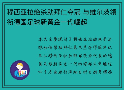 穆西亚拉绝杀助拜仁夺冠 与维尔茨领衔德国足球新黄金一代崛起