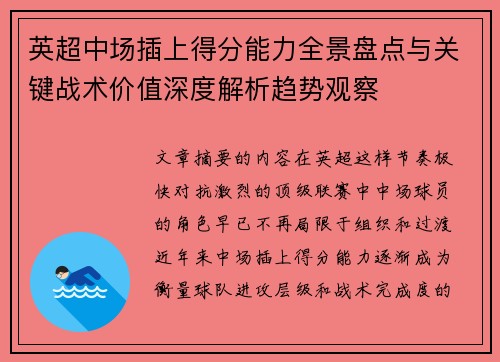 英超中场插上得分能力全景盘点与关键战术价值深度解析趋势观察