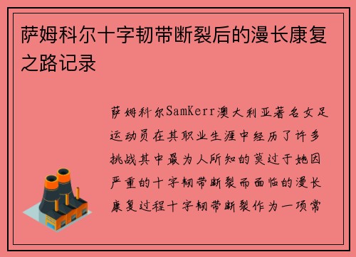萨姆科尔十字韧带断裂后的漫长康复之路记录
