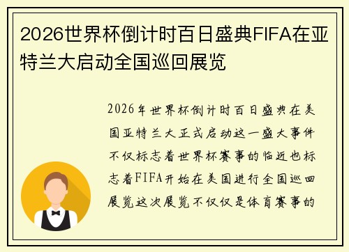 2026世界杯倒计时百日盛典FIFA在亚特兰大启动全国巡回展览