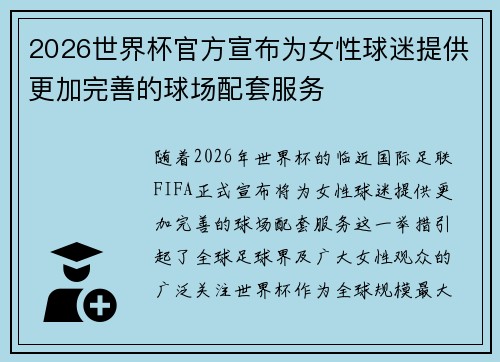 2026世界杯官方宣布为女性球迷提供更加完善的球场配套服务