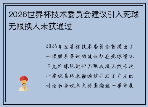 2026世界杯技术委员会建议引入死球无限换人未获通过