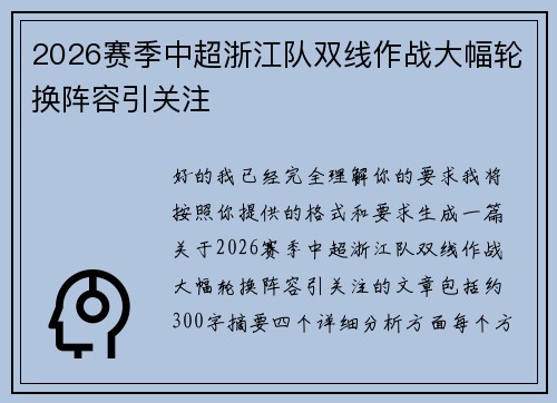 2026赛季中超浙江队双线作战大幅轮换阵容引关注