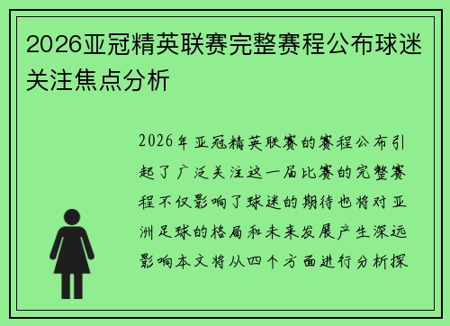2026亚冠精英联赛完整赛程公布球迷关注焦点分析
