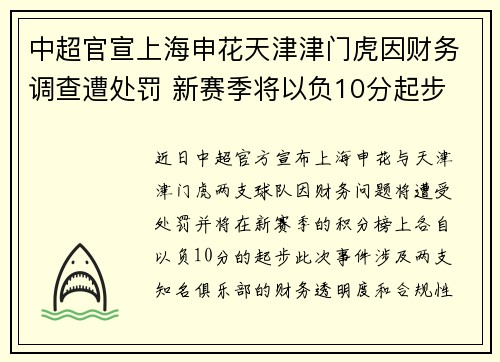 中超官宣上海申花天津津门虎因财务调查遭处罚 新赛季将以负10分起步