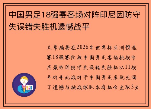 中国男足18强赛客场对阵印尼因防守失误错失胜机遗憾战平