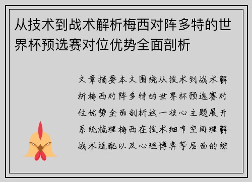 从技术到战术解析梅西对阵多特的世界杯预选赛对位优势全面剖析