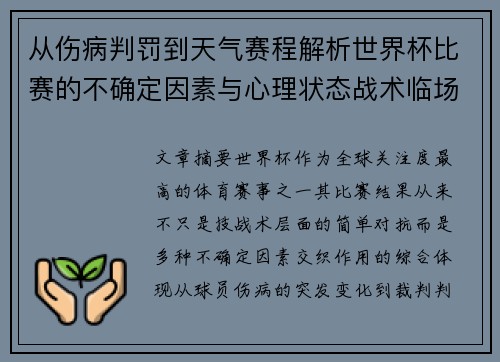 从伤病判罚到天气赛程解析世界杯比赛的不确定因素与心理状态战术临场