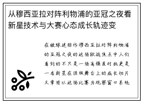 从穆西亚拉对阵利物浦的亚冠之夜看新星技术与大赛心态成长轨迹变