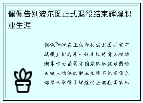 佩佩告别波尔图正式退役结束辉煌职业生涯