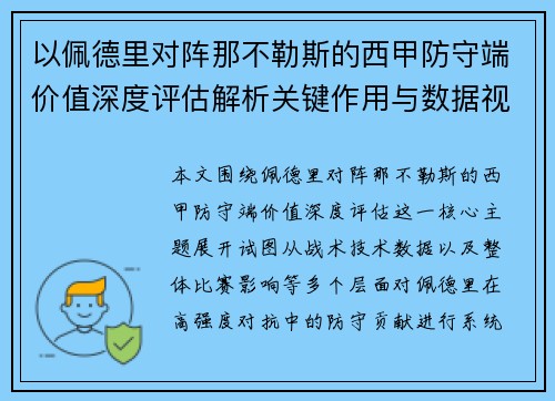 以佩德里对阵那不勒斯的西甲防守端价值深度评估解析关键作用与数据视角
