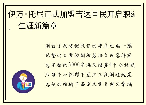 伊万·托尼正式加盟吉达国民开启职业生涯新篇章 伊万·托尼正式加盟吉达国民开启职业生涯新篇章