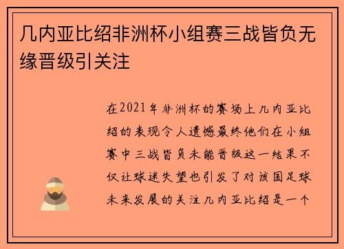 几内亚比绍非洲杯小组赛三战皆负无缘晋级引关注