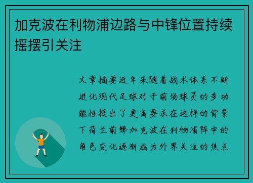 加克波在利物浦边路与中锋位置持续摇摆引关注