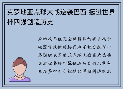 克罗地亚点球大战逆袭巴西 挺进世界杯四强创造历史