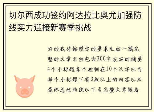 切尔西成功签约阿达拉比奥尤加强防线实力迎接新赛季挑战