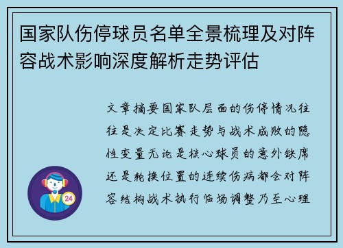 国家队伤停球员名单全景梳理及对阵容战术影响深度解析走势评估