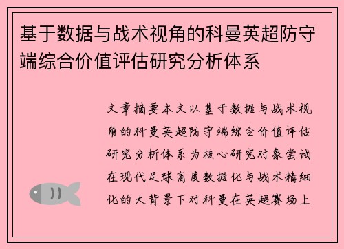 基于数据与战术视角的科曼英超防守端综合价值评估研究分析体系