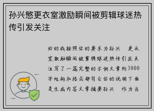 孙兴慜更衣室激励瞬间被剪辑球迷热传引发关注
