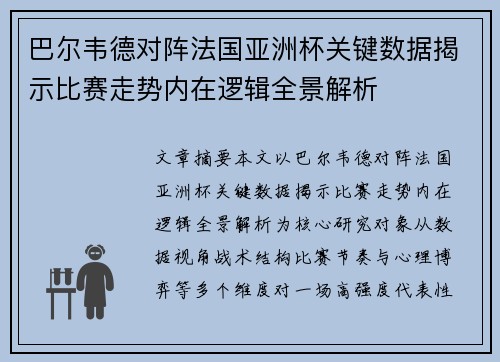 巴尔韦德对阵法国亚洲杯关键数据揭示比赛走势内在逻辑全景解析