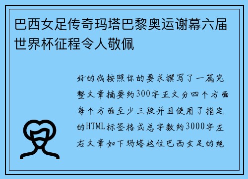 巴西女足传奇玛塔巴黎奥运谢幕六届世界杯征程令人敬佩
