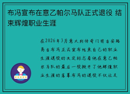 布冯宣布在意乙帕尔马队正式退役 结束辉煌职业生涯