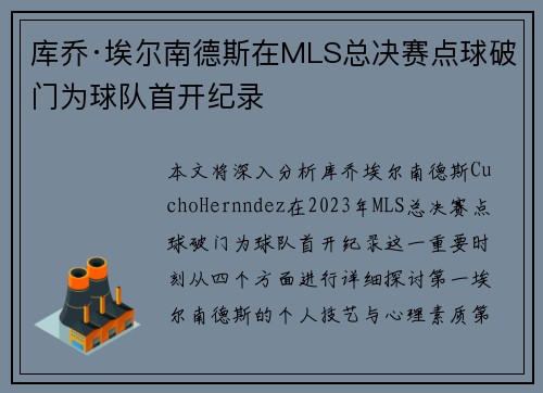 库乔·埃尔南德斯在MLS总决赛点球破门为球队首开纪录