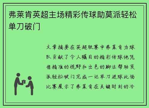 弗莱肯英超主场精彩传球助莫派轻松单刀破门