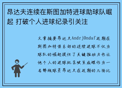 昂达夫连续在斯图加特进球助球队崛起 打破个人进球纪录引关注