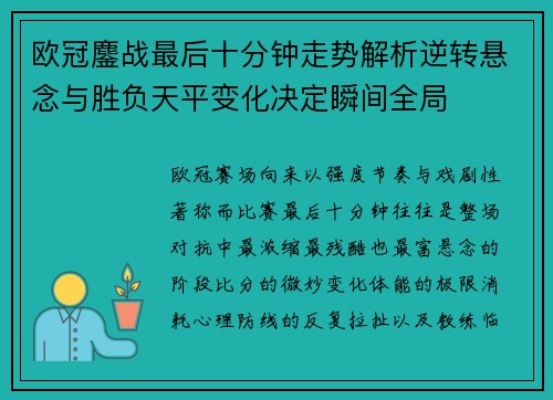 欧冠鏖战最后十分钟走势解析逆转悬念与胜负天平变化决定瞬间全局