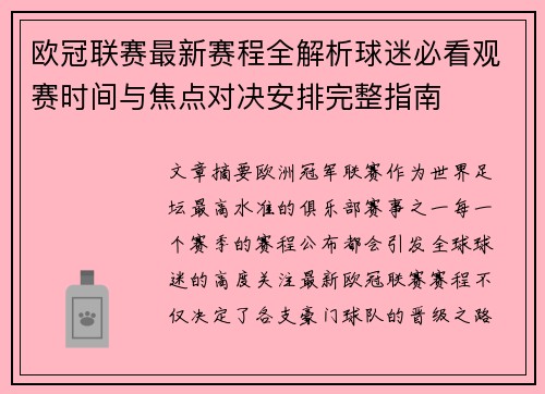 欧冠联赛最新赛程全解析球迷必看观赛时间与焦点对决安排完整指南