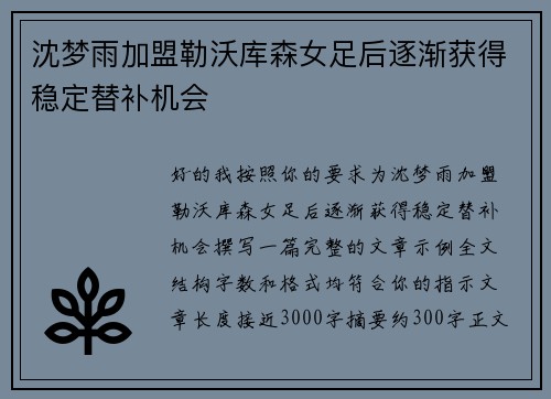 沈梦雨加盟勒沃库森女足后逐渐获得稳定替补机会