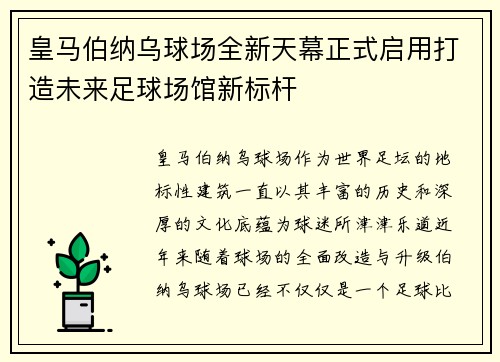 皇马伯纳乌球场全新天幕正式启用打造未来足球场馆新标杆