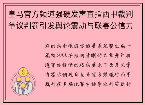 皇马官方频道强硬发声直指西甲裁判争议判罚引发舆论震动与联赛公信力讨论
