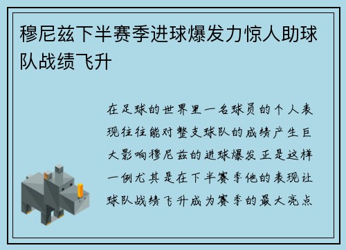 穆尼兹下半赛季进球爆发力惊人助球队战绩飞升