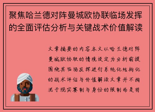 聚焦哈兰德对阵曼城欧协联临场发挥的全面评估分析与关键战术价值解读