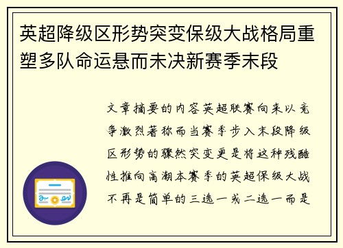 英超降级区形势突变保级大战格局重塑多队命运悬而未决新赛季末段