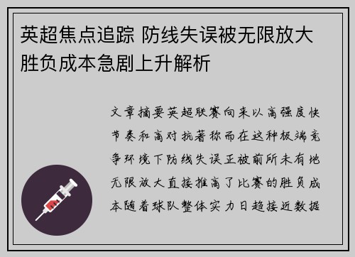 英超焦点追踪 防线失误被无限放大 胜负成本急剧上升解析