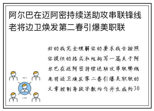 阿尔巴在迈阿密持续送助攻串联锋线老将边卫焕发第二春引爆美职联