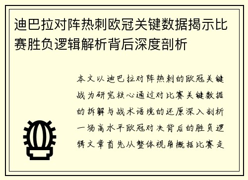 迪巴拉对阵热刺欧冠关键数据揭示比赛胜负逻辑解析背后深度剖析