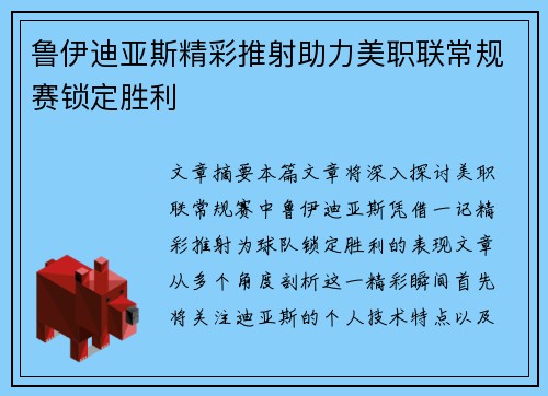 鲁伊迪亚斯精彩推射助力美职联常规赛锁定胜利