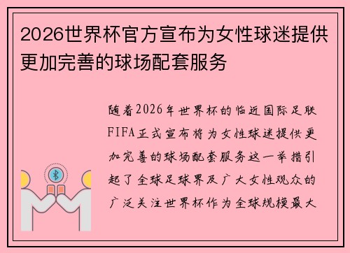 2026世界杯官方宣布为女性球迷提供更加完善的球场配套服务