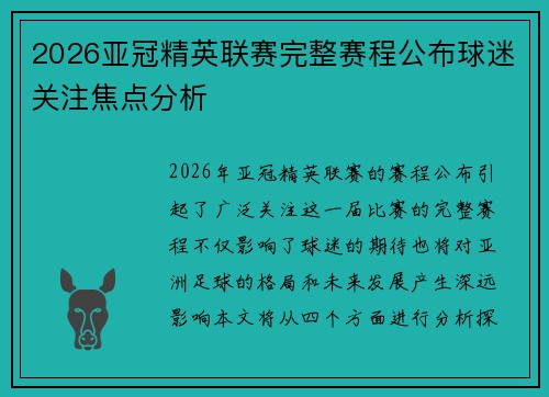 2026亚冠精英联赛完整赛程公布球迷关注焦点分析