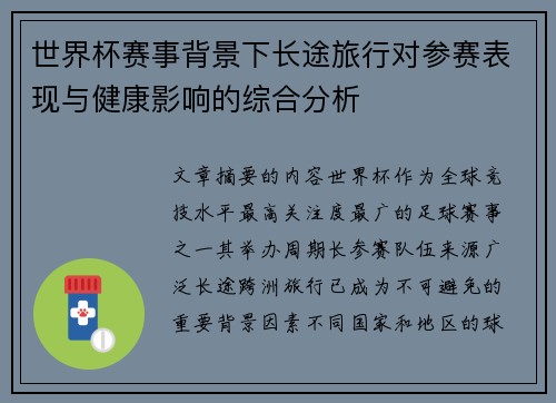 世界杯赛事背景下长途旅行对参赛表现与健康影响的综合分析