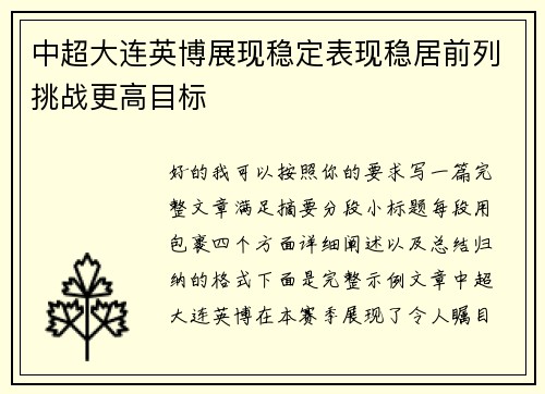 中超大连英博展现稳定表现稳居前列挑战更高目标