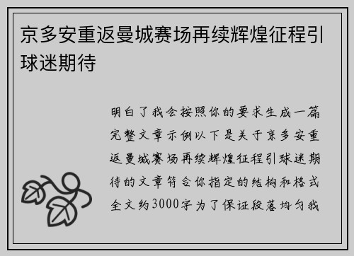 京多安重返曼城赛场再续辉煌征程引球迷期待