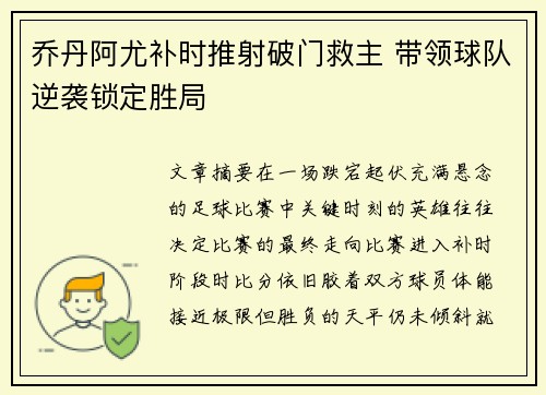 乔丹阿尤补时推射破门救主 带领球队逆袭锁定胜局